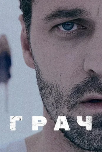Грач (2012) онлайн бесплатно